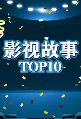影视故事TOP10