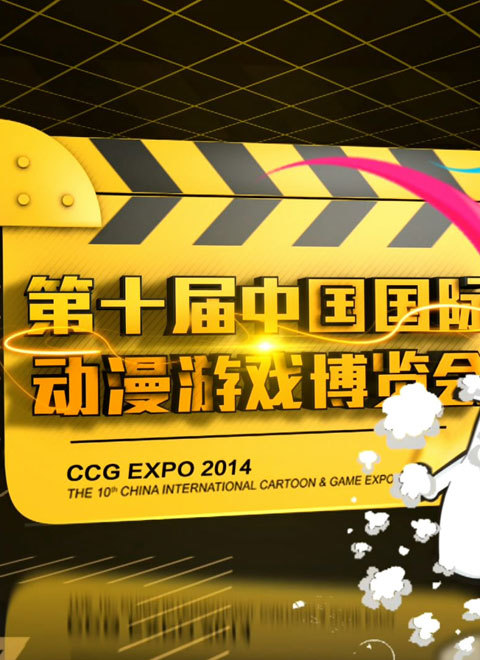 第十届中国国际动漫游戏博览会