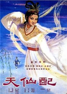 天仙配（1955）
