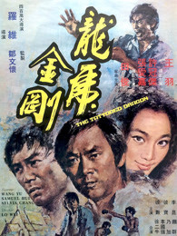 龙虎金刚（1973）