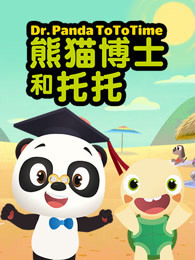 熊猫博士 托托小时光 英文版