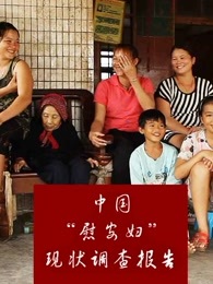 中国慰安妇现状调查报告