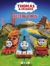 托马斯和他的朋友们 第23季 英文版