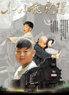 小小飞虎队(2011)