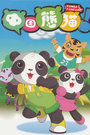 中国熊猫 第二季