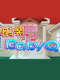 快乐BABY Q 第一季