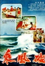 乘风破浪 1957