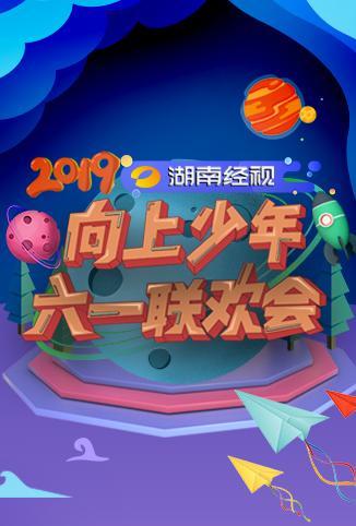 2019湖南经视“向上·少年”六一联欢会