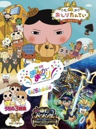 东映漫画祭