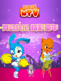虹猫蓝兔 MTV