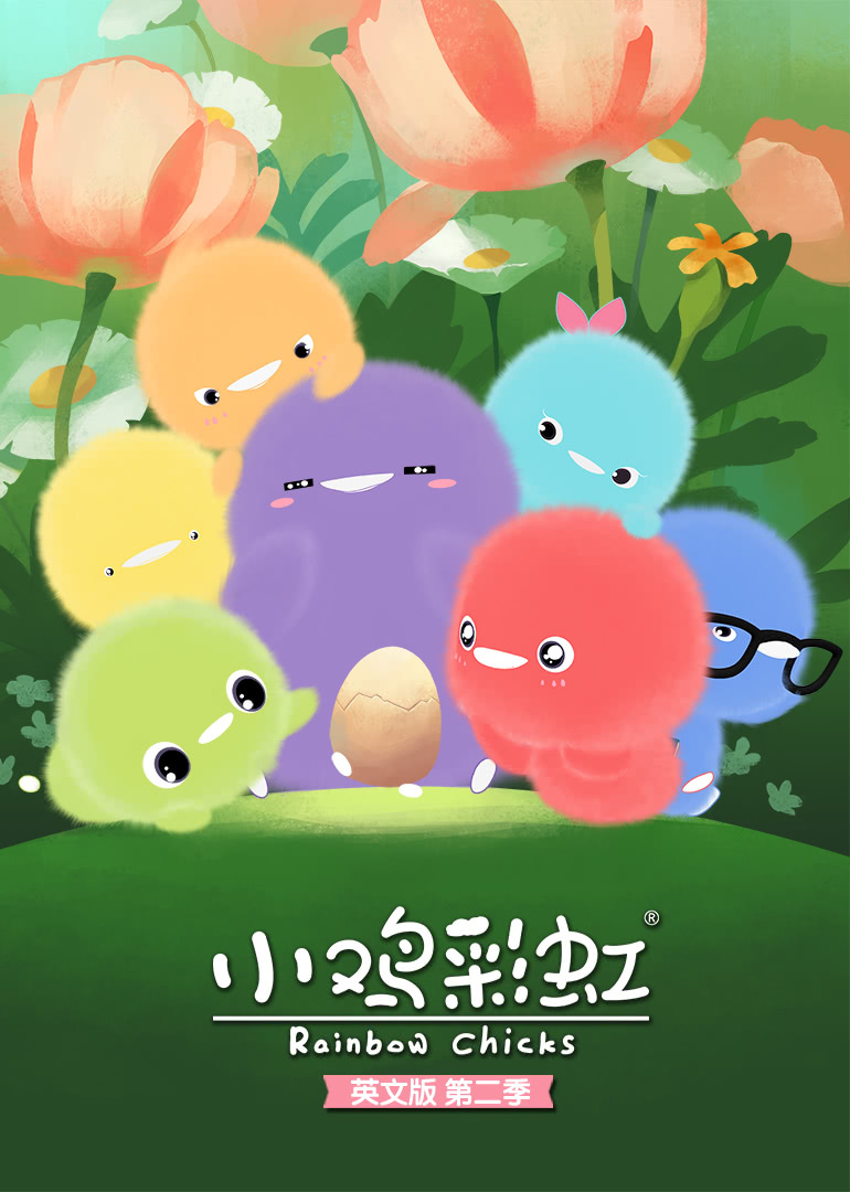 小鸡彩虹第三季中文版图片