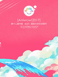 第12届中国传媒大学国际大学生动画节颁奖典礼