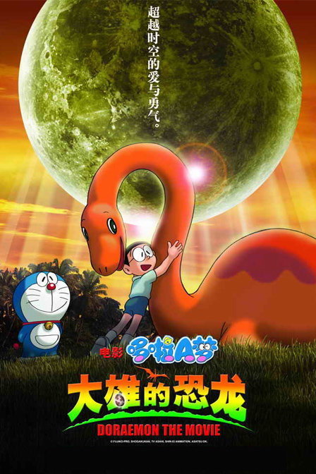 哆啦A梦剧场版 2006:大雄的恐龙 日语