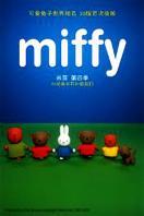 米菲 第四季:3D动画米菲和朋友们