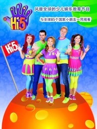 Hi5少儿节目精编版 第2季