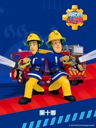 消防员山姆 第10季