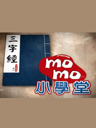 momo小学堂 三字经