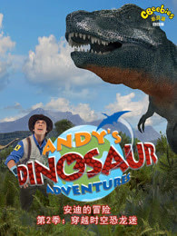 安迪的恐龙冒险（第二季）
