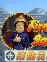消防员山姆第5季