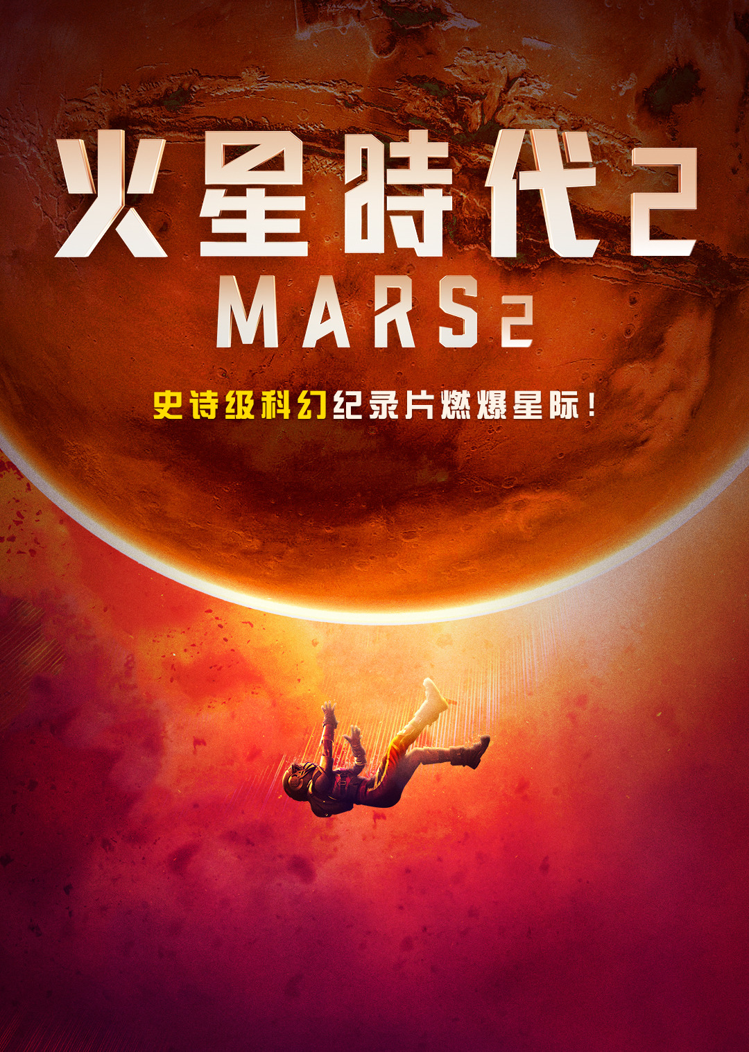 火星时代 第2季