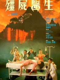 僵尸医生(1991)