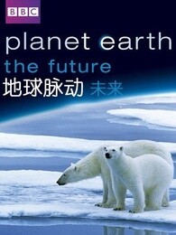BBC：地球脉动-未来