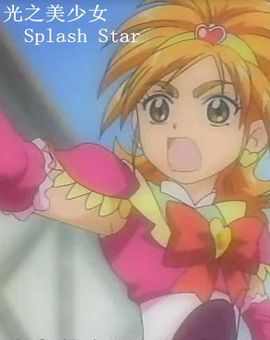 光之美少女Splash Star