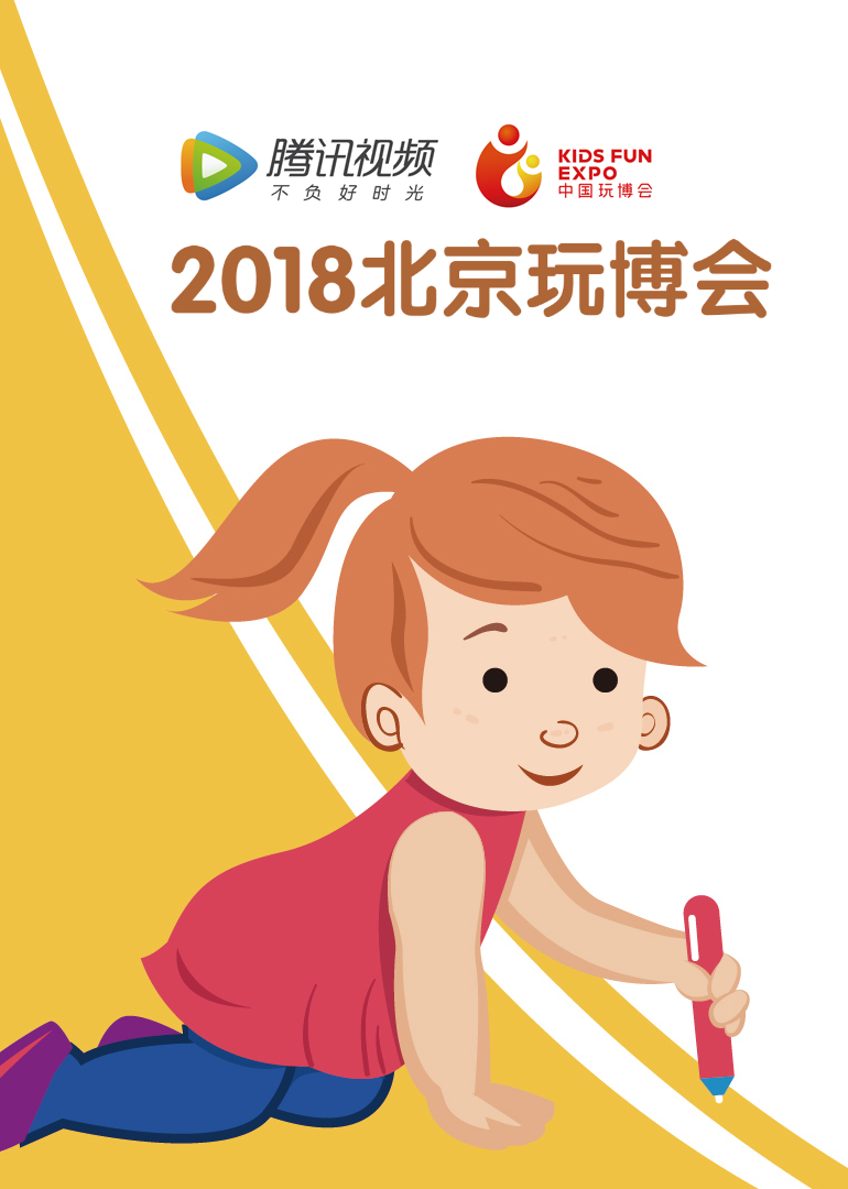 2018北京玩博会