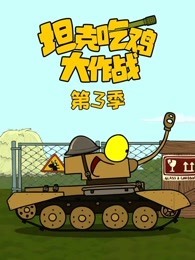 坦克吃鸡大作战 第3季