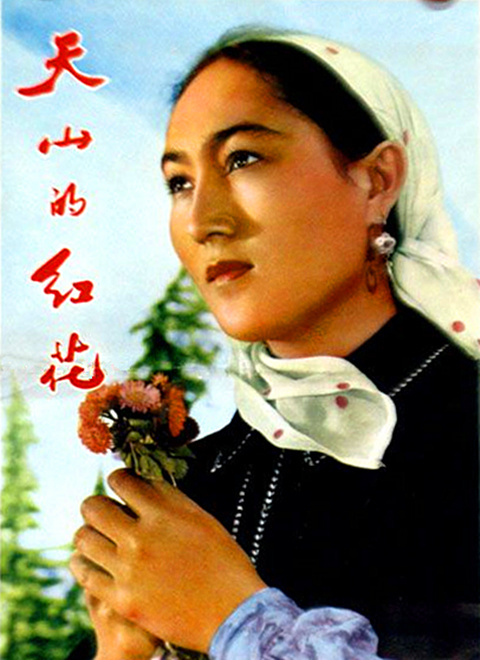 天山的红花（1964）