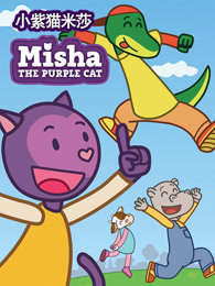 小紫猫米莎