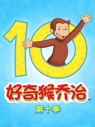 好奇猴乔治 第10季 英文版