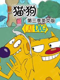 猫狗 第3季 英文版