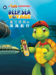 富兰克林的深海航行 中文版