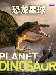 BBC：恐龙星球